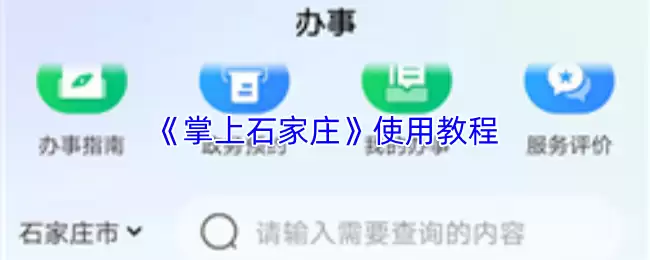 《掌上石家庄》使用教程