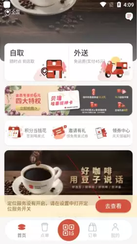 贝瑞咖啡app定位关闭方法