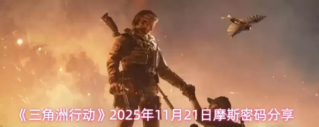 《三角洲行动》2025年11月21日摩斯密码分享