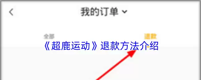 《超鹿运动》退款方法介绍