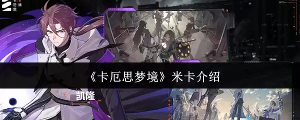 《卡厄思梦境》米卡介绍