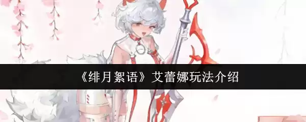 《绯月絮语》艾蕾娜玩法介绍