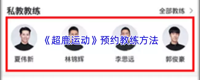 《超鹿运动》预约教练方法