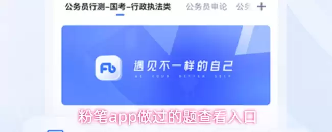 粉笔app做过的题查看入口