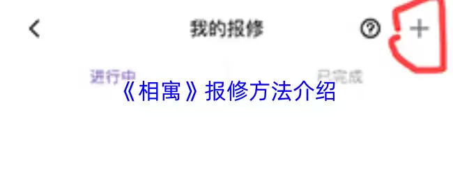 《相寓》报修方法介绍