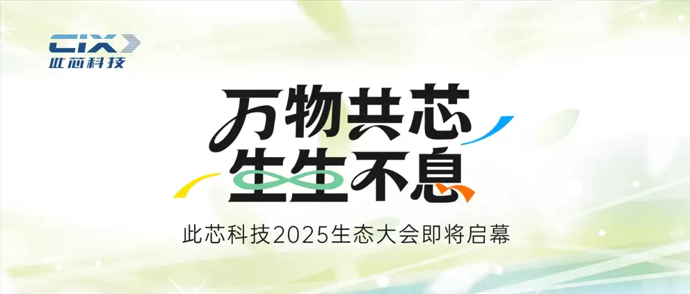 此芯科技 2025 生态大会 11 月 27 日举行,将有新款 P1 芯片终端发布
