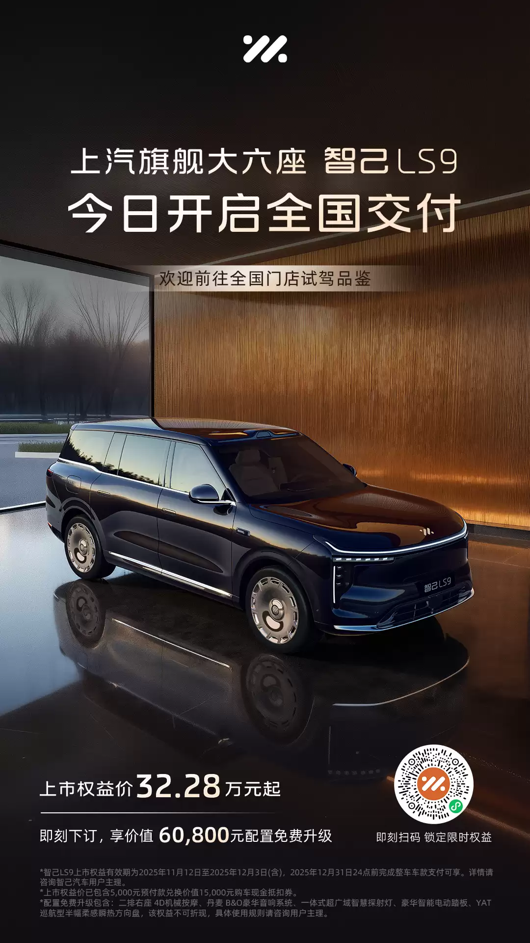 上汽智己 LS9 宣布开启全国交付，官方指导价 32.28 万元起