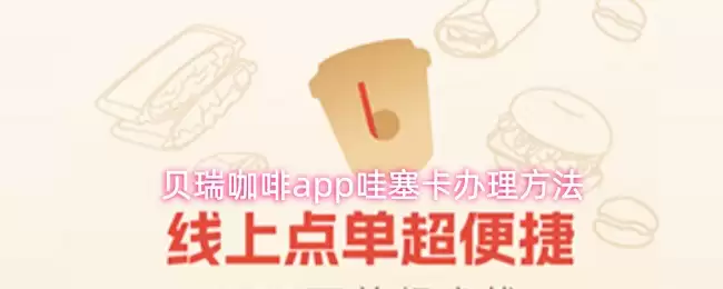 贝瑞咖啡app哇塞卡办理方法