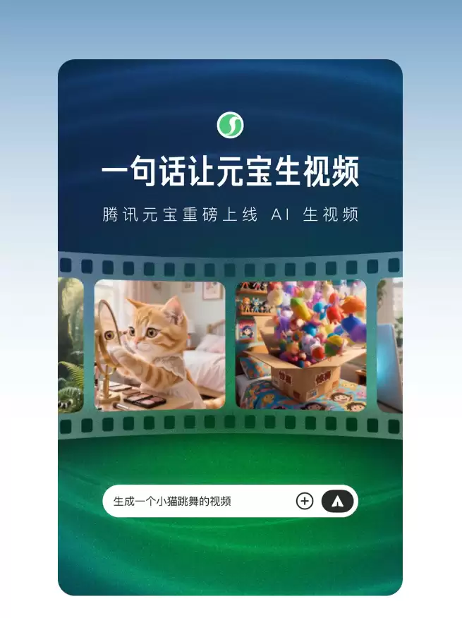 腾讯元宝上线一句话、一张图生成视频,基于混元大模型打造