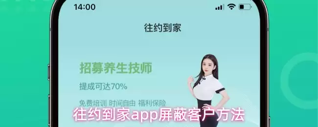 往约到家app屏蔽客户方法