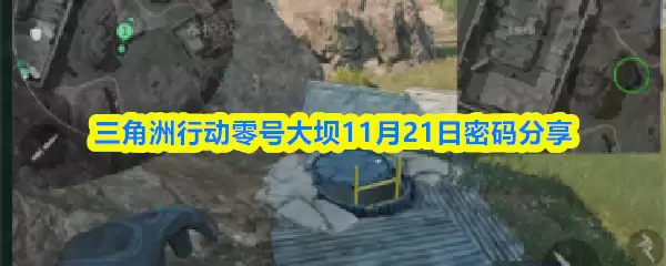 三角洲行动零号大坝11月21日密码分享