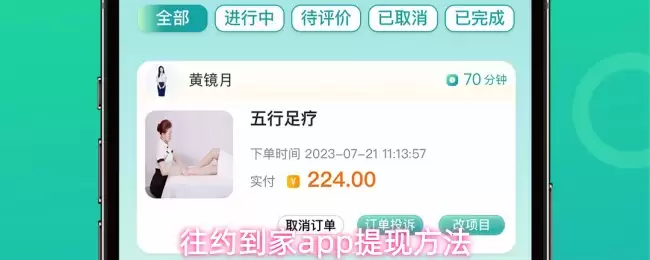 往约到家app提现方法