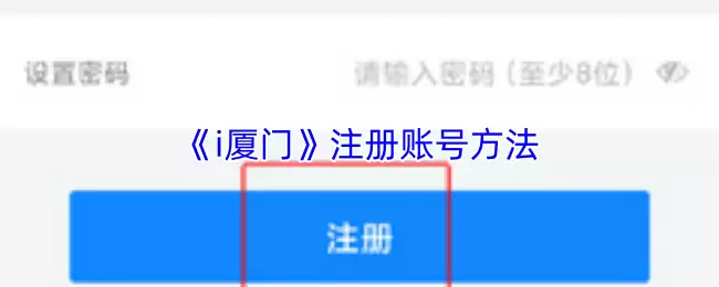 《i厦门》注册账号方法
