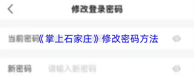 《掌上石家庄》修改密码方法