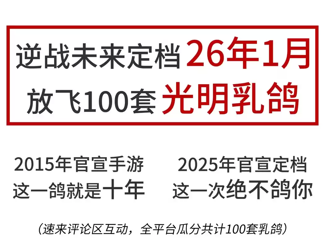 时隔10年:腾讯PVE射击游戏《逆战:未来》定档2026年1月,支持PC及移动平台