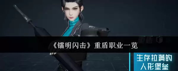 《鸣潮》重盾职业一览