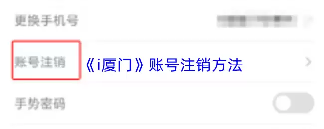 《i厦门》账号注销方法