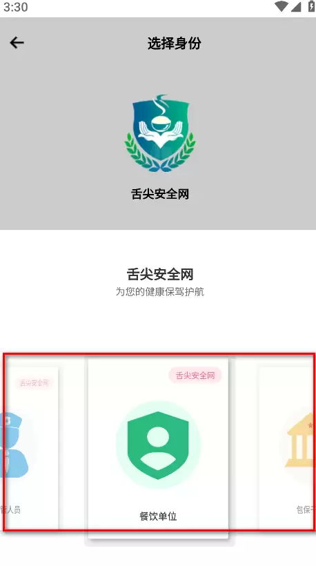 舌尖安全网app登录方式
