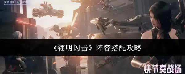 《绯冥闪击》阵容搭配攻略