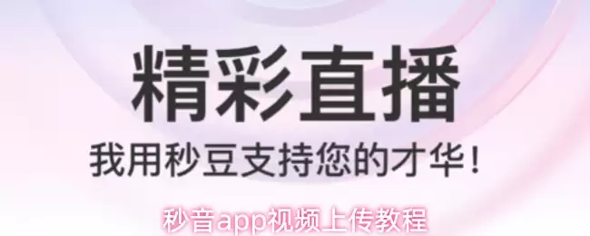 秒音app视频上传教程
