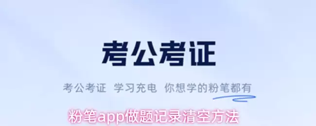粉笔app做题记录清空方法