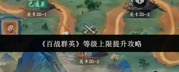 《百战群英》等级上限提升攻略