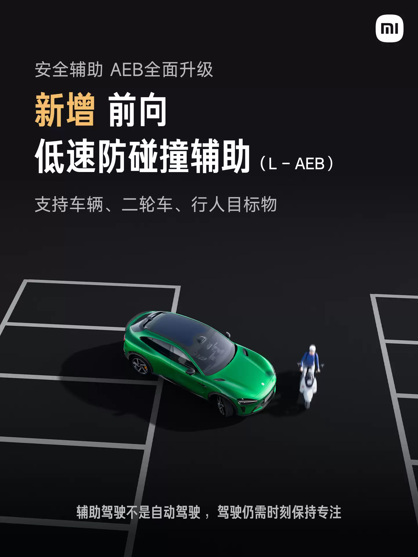 小米汽车 AEB 全面升级：新增前后向低速防碰撞辅助，中国汽研“消失的前车”等四大场景全部测试成功