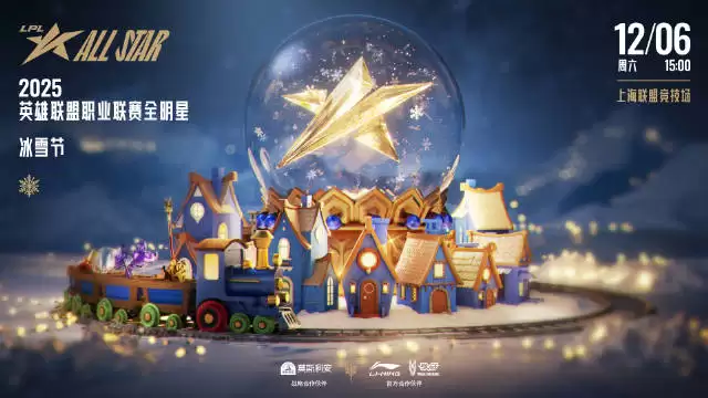 2025《英雄联盟》全明星冰雪节重磅来袭！12月6日上海开赛，投票通道火热开启中
