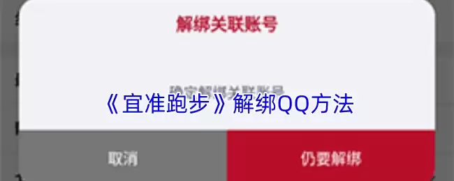 《宜准跑步》解绑QQ方法