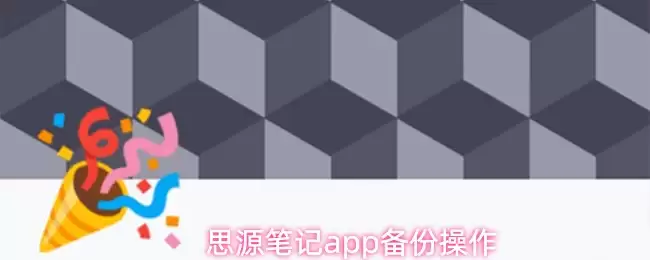 思源笔记app备份操作