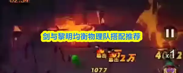 剑与黎明均衡物理队搭配推荐