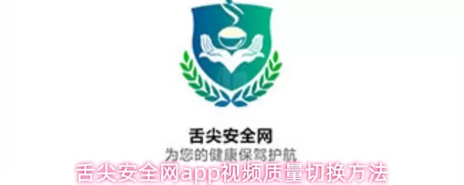 舌尖安全网app视频质量切换方法