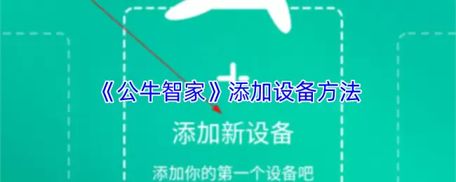 《公⽜智家》添加设备方法