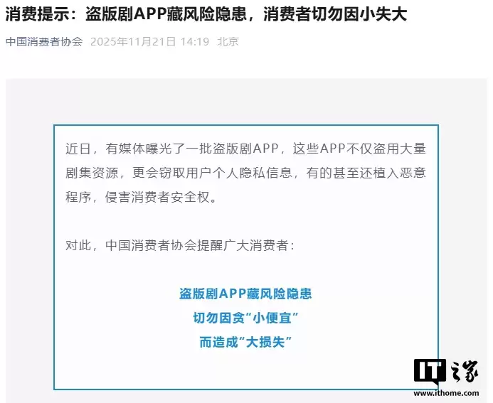 中国消费者协会：盗版剧 App 藏风险隐惠，切勿因小失大