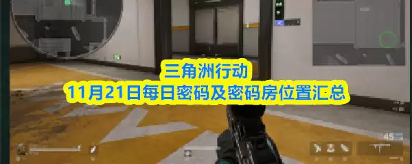三角洲行动11月21日每日密码及密码房位置汇总