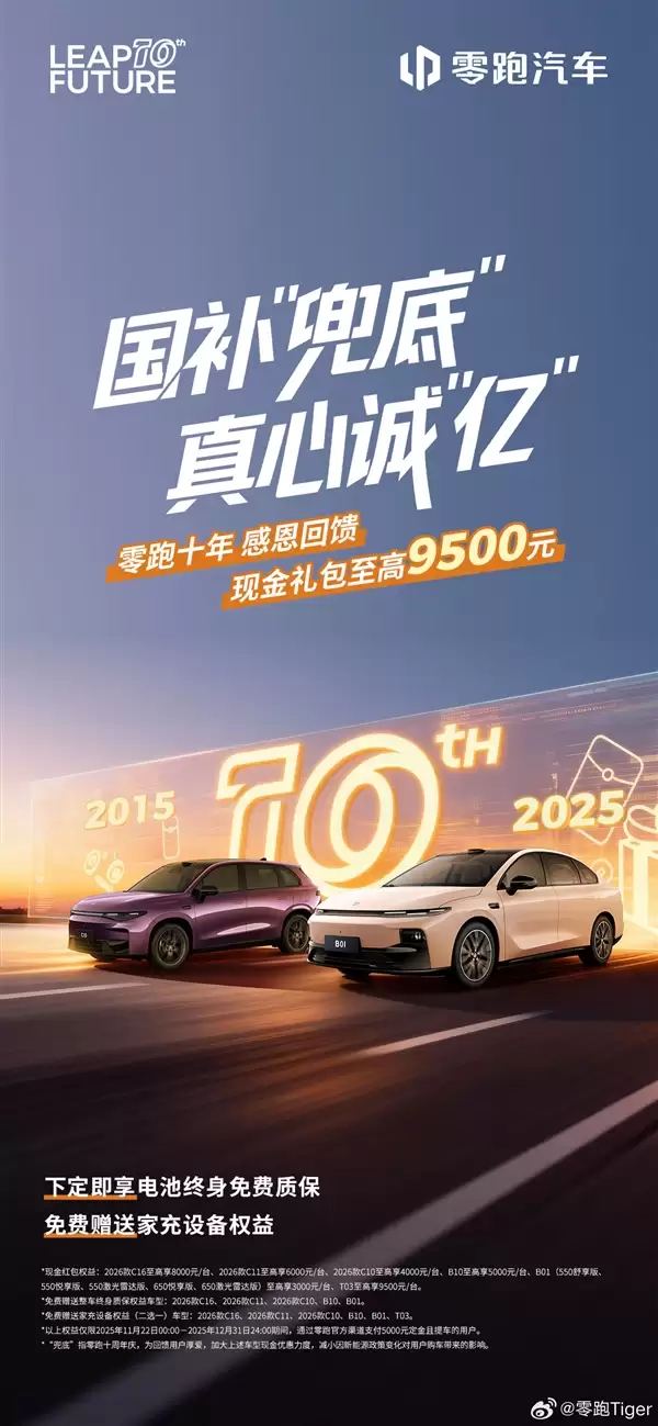 庆祝年销50万辆 零跑全车系现金礼包至少9500元