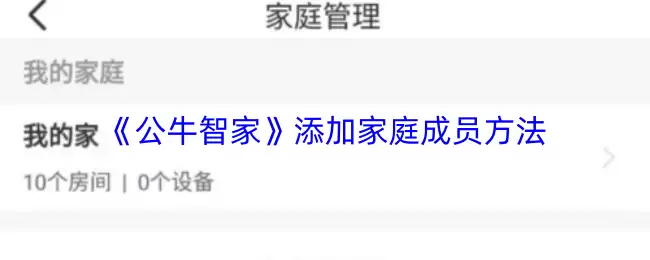 《公牛智家》添加家庭成员方法