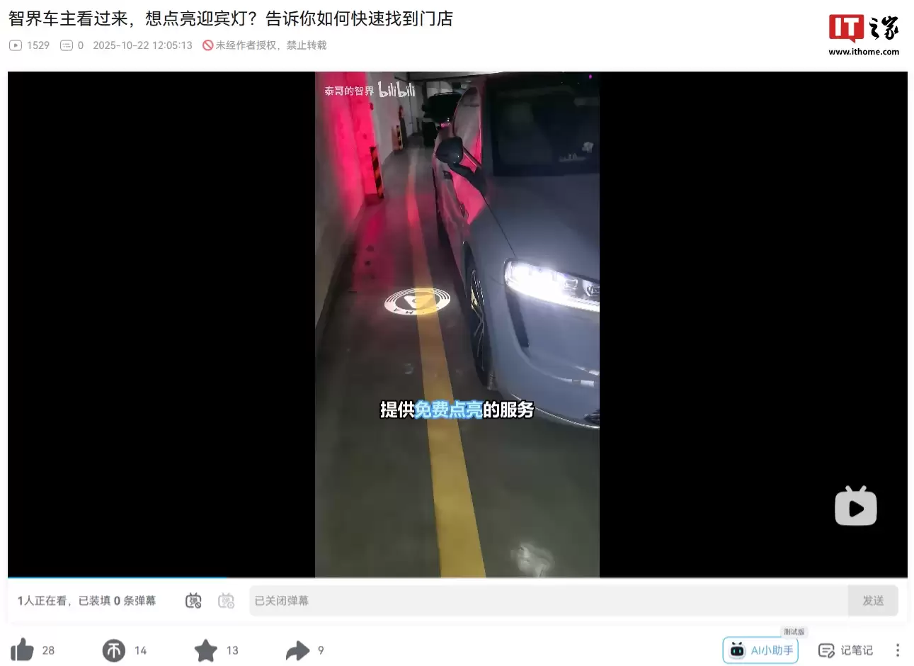 免费:智界汽车迎宾照地灯点亮计划发布,覆盖2024/2025款全系车主