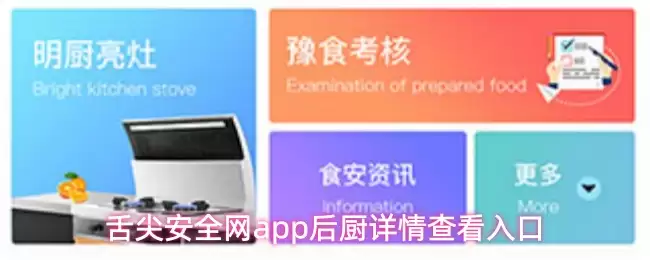 舌尖安全网app后厨详情查看入口
