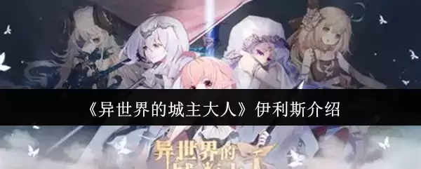 《异世界的城主大人》伊利斯介绍