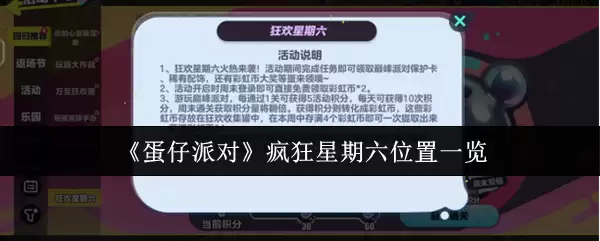 《蛋仔派对》疯狂星期六位置一览