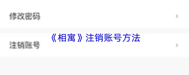 《相寓》注销账号方法