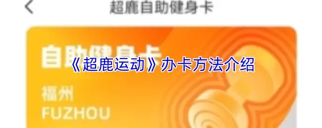 《超鹿运动》办卡方法介绍