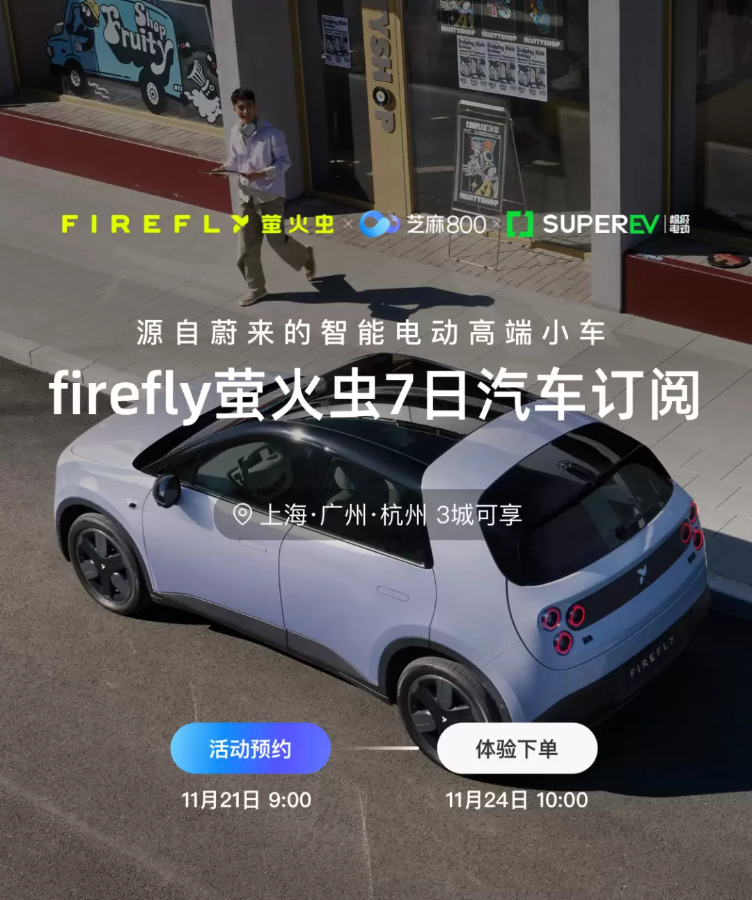 国内首个信用驱动的汽车订阅体验服务发布:芝麻信用800分及以上可体验7天萤火虫车型