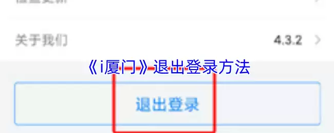 《i厦门》退出登录方法