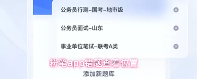 粉笔app错题查看位置