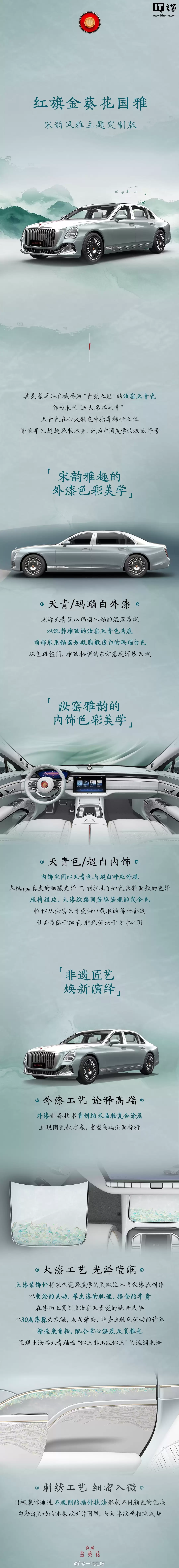 红旗金葵花国雅豪华轿车“宋韵风雅主题定制版”亮相
