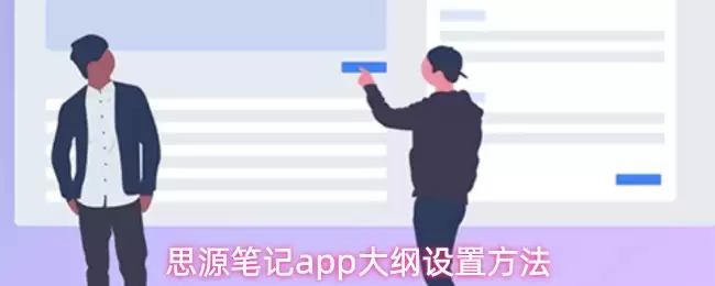思源笔记app大纲设置方法
