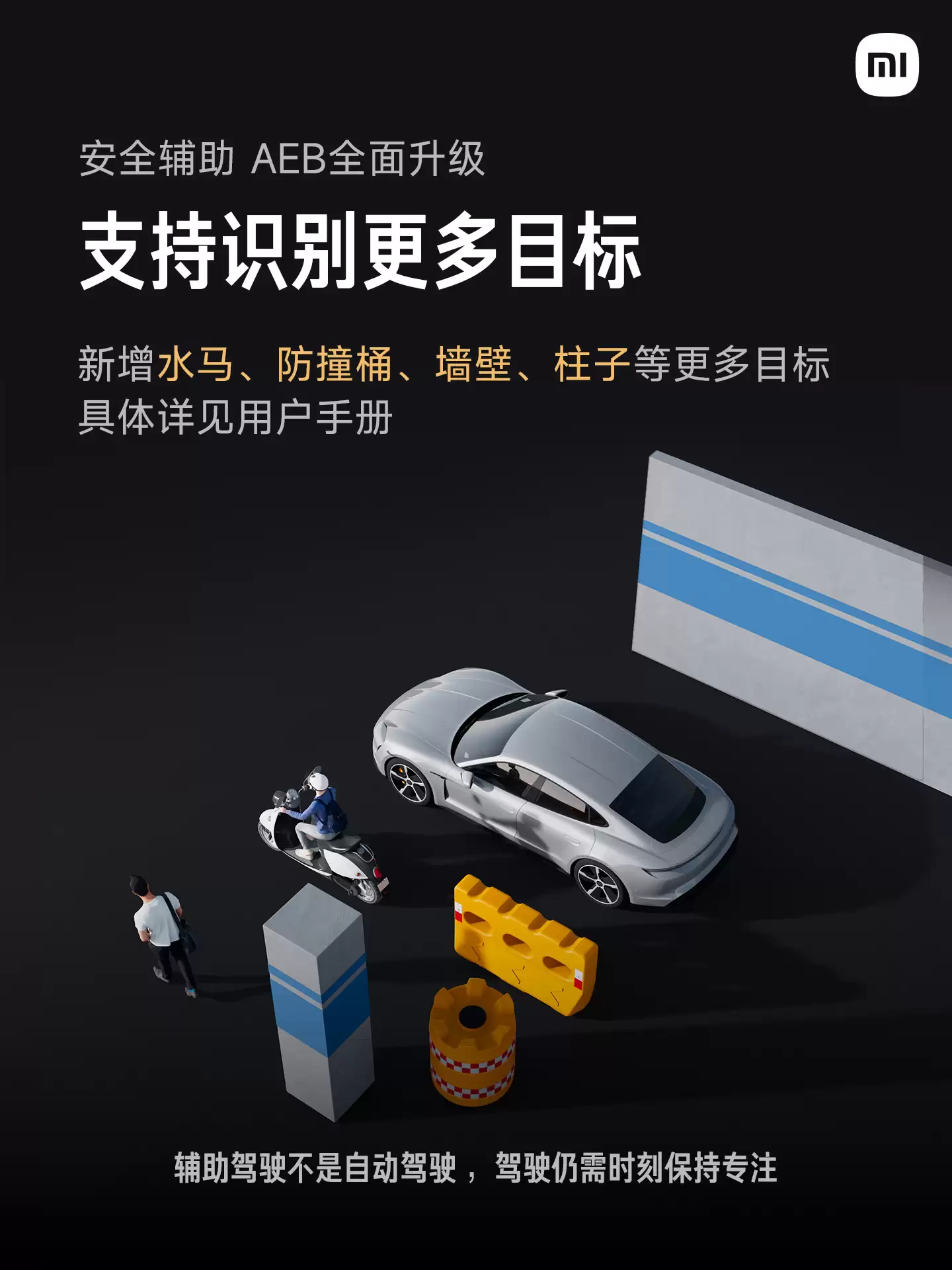 小米汽车 AEB 全面升级：新增前后向低速防碰撞辅助，中国汽研“消失的前车”等四大场景全部测试成功