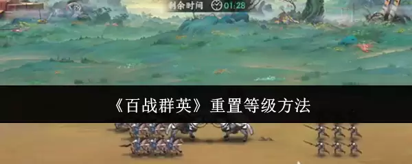 《百战群英》重置等级方法